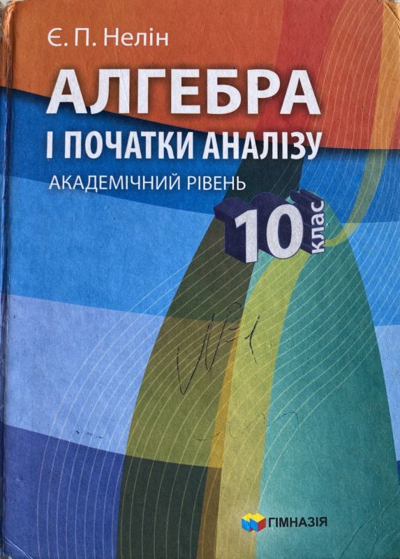 Є.П. Нелін "Алгебра і початки аналізу", Академічний рівень, 10 клас