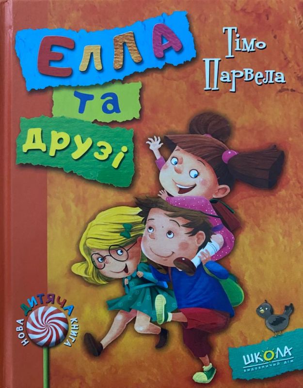 Тімо Парвелла «Елла та друзі»