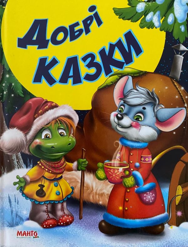 «Добрі казки»