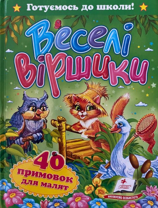 «Веселі віршики»