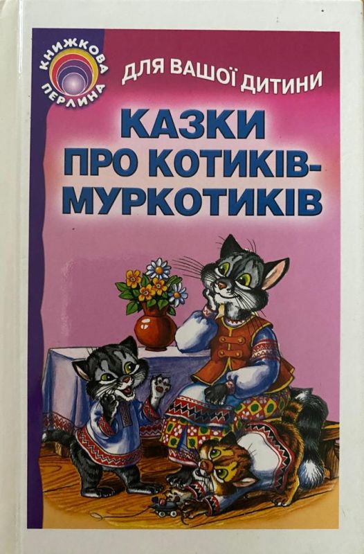 «Казки про котиків-муркотиків»
