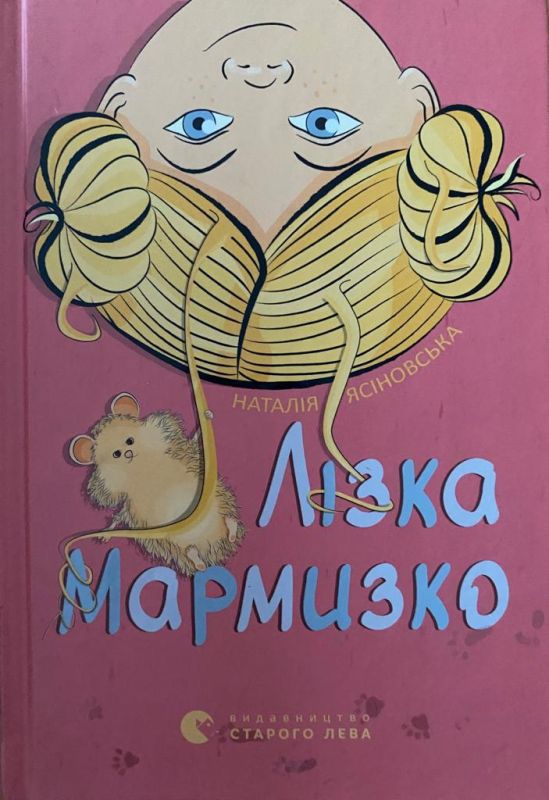 Наталія Ясіновська «Лізка Мармизко»