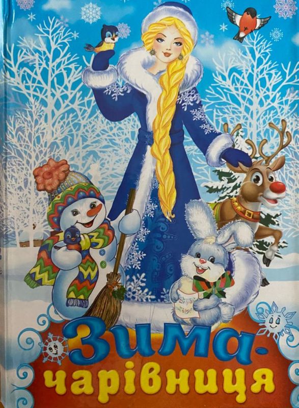«Зима чарівниця»