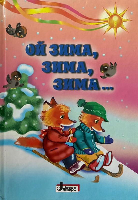 С. В. Хрустальова «Ой зима, зима, зима»