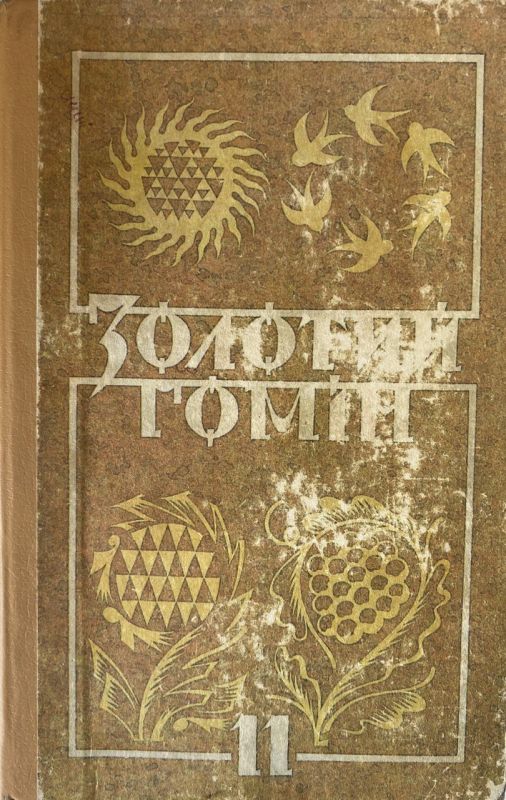 Хрестоматія для 11 класу "Золотий гомін", Українська література