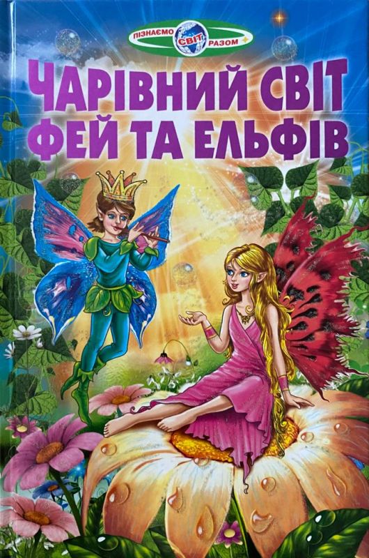В. В. Гуріна, В. Г. Біляєв «Чарівний світ фей та ельфів»