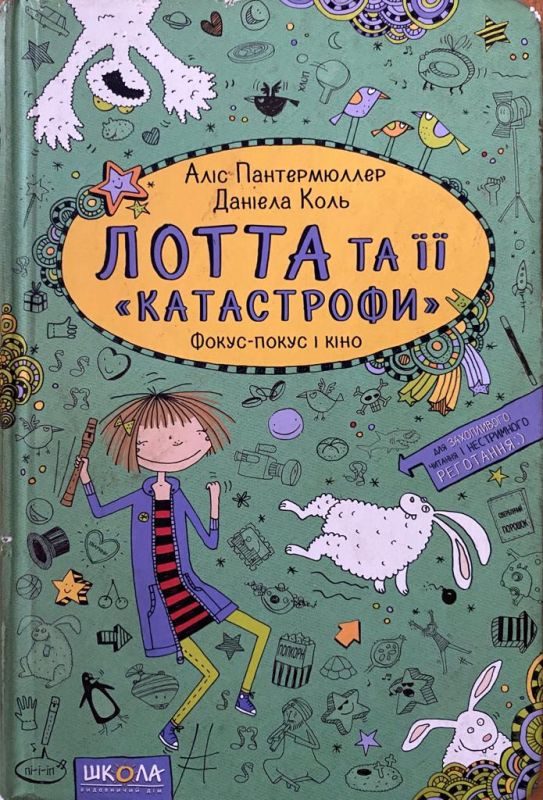 Аліс Пантермюллер, Даніела Коль «Лотта та її «катастрофи». Фокус-покус і кіно»
