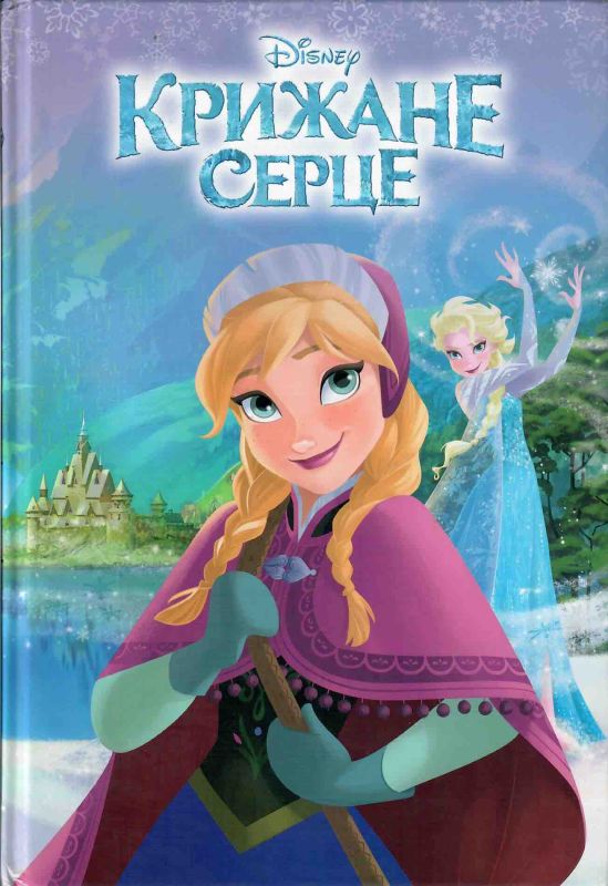 Крижане серце