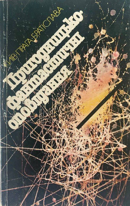 Збірник творів "Пригодницько-фантастичні оповідання"