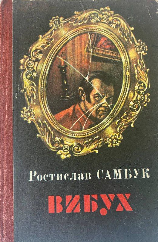 Ростислав Самбук "Вибух"