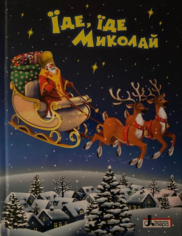 «Їде,їде Миколай»