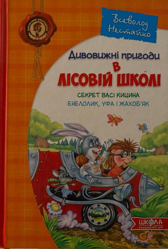 Всеволод Нестайко «Дивовижні пригоди в Лісовій школі»