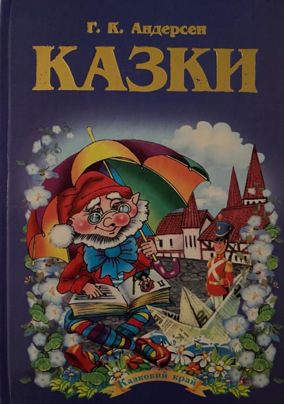 Ганс Крістіан Андерсен «Казки»