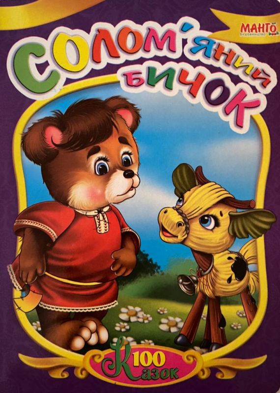«Солом‘яний бичок»