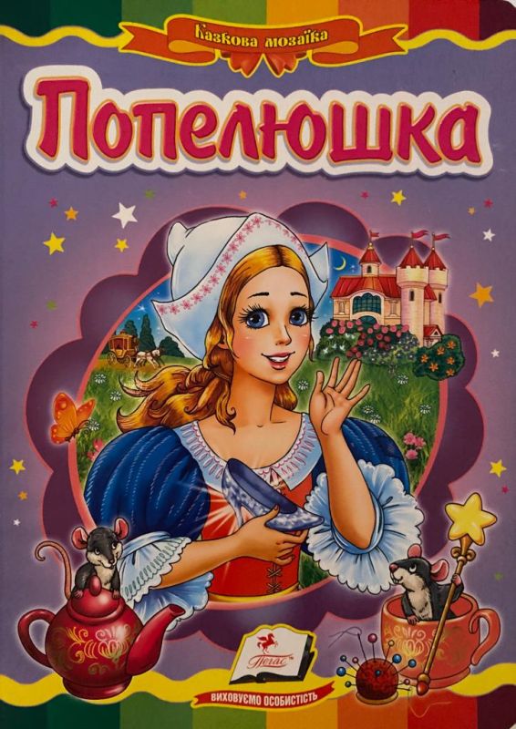 Ш. Перро «Попелюшка»