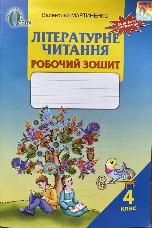 Літературне читання, Робочий зошит, 4 клас