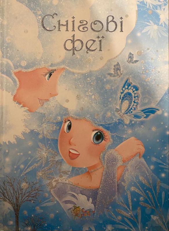 К.Машон та ін. «Снігові Феї»