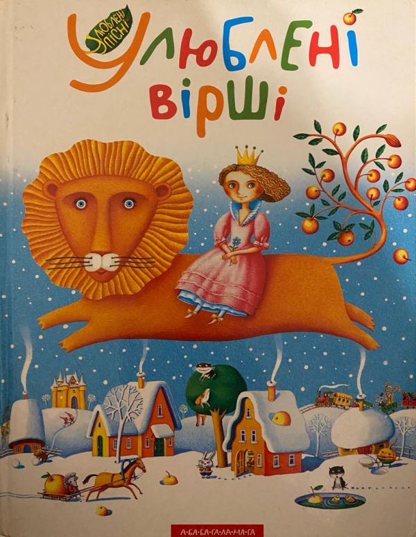 Кость Лавро та ін. «Улюблені вірші»