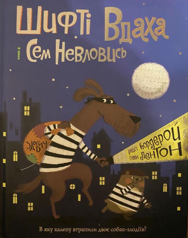 Трейсі Кордерой «Шифті Вдаха і Сем Невловись