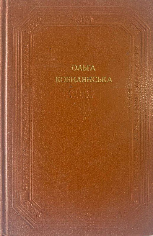 Ольга Кобилянська (*)