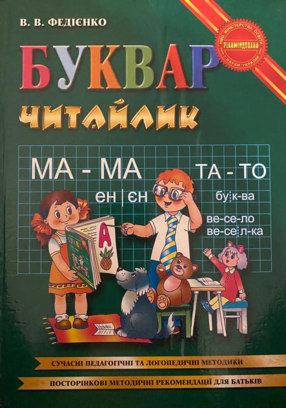 В.В. Федієнко «Буквар читайлик»