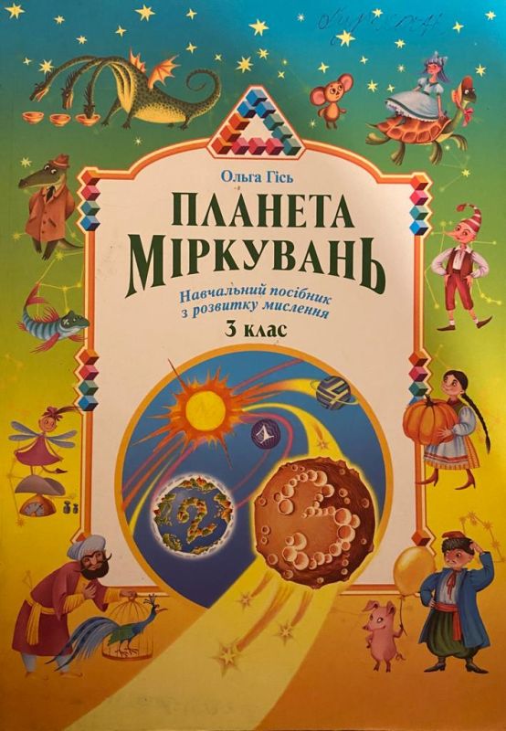 Ольга Гісь «Планета міркувань» 3 клас