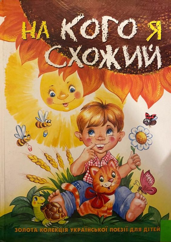 В.Бондаренко Л.Вербицька О.Савчук С.Цушко «На кого я схожий»