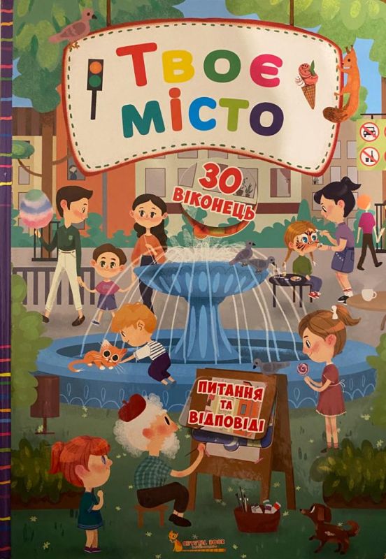 «Твоє місто»