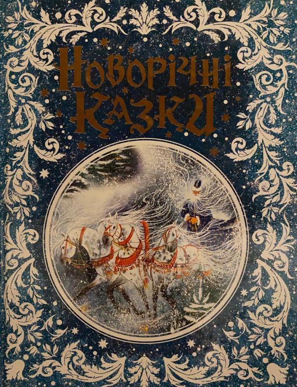В.Одоєвський та ін. «Новорічні казки»