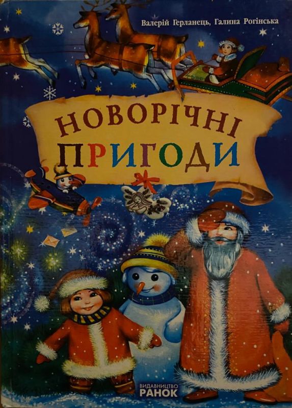 Валерій Герланець Галина Рогінська «Новорічні пригоди»