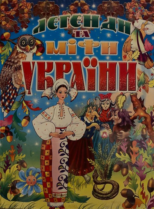 В.П. Товстий "Легенди та міфи України/Уклад"
