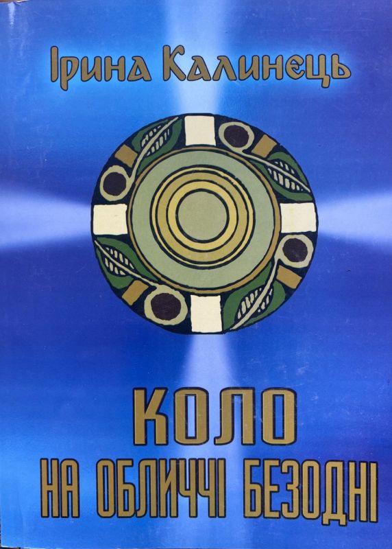 Ірина Калинець "Коло на обличчі безодні", Том 6, Книга 1 (*)