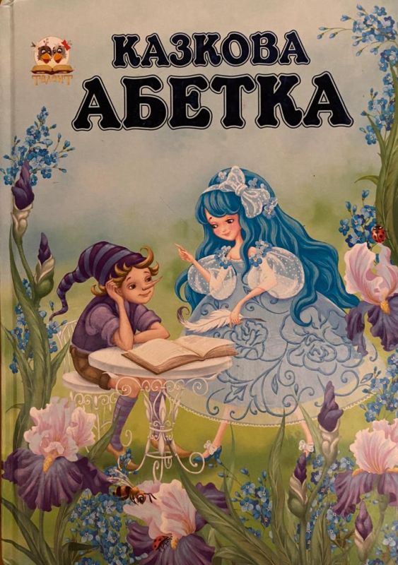 Володимир Верховень , Любов Яковенко «Казкова абетка у віршах»