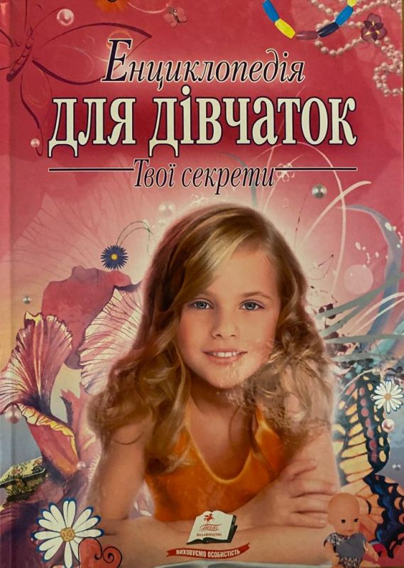 Енциклопедія «Для дівчаток.твої секрети» 