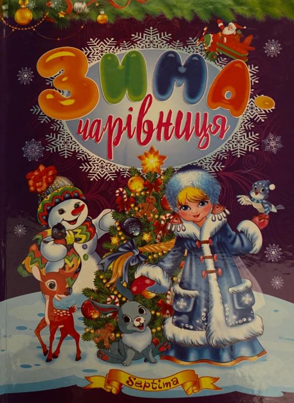 «Зима-чарівниця»