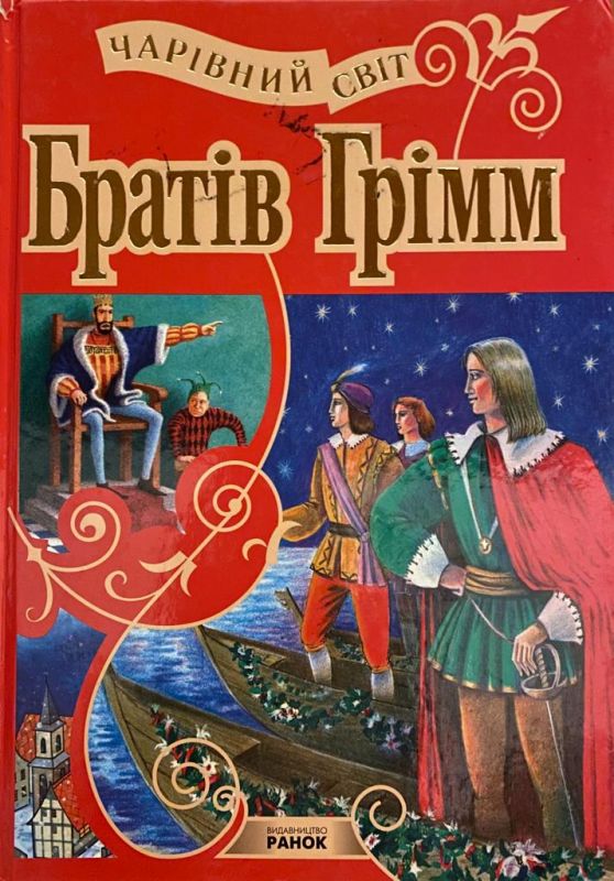 Чарівний світ Братів Грімм