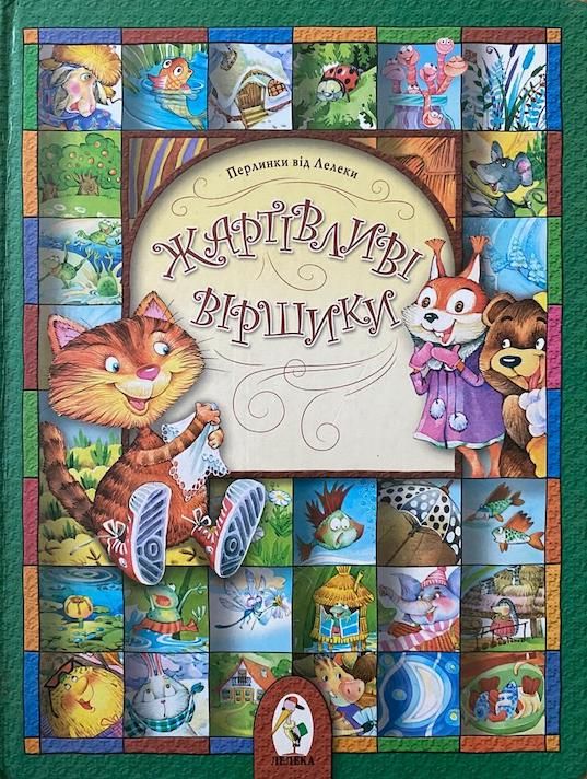 «Жартівливі віршики»