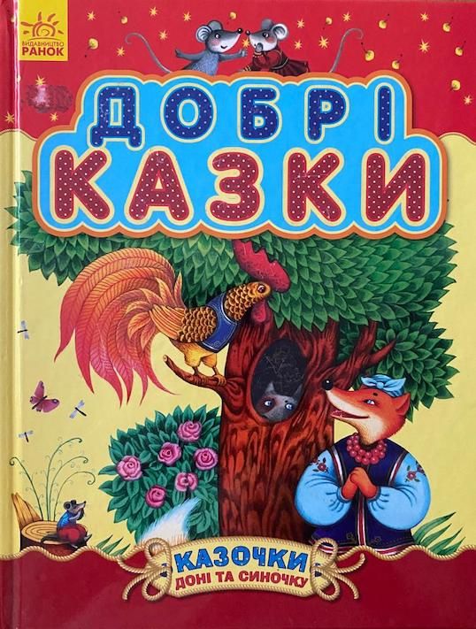 «Добрі казки Казочки доні та синочку» 