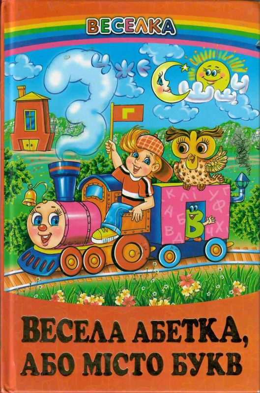 Весела абетка, або Місто букв