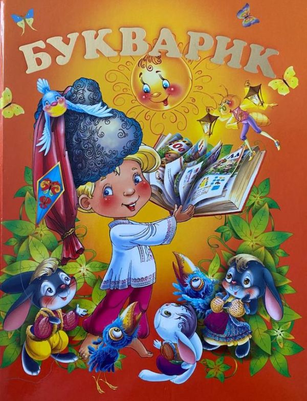 В.Є. Чумаченко «Букварик»