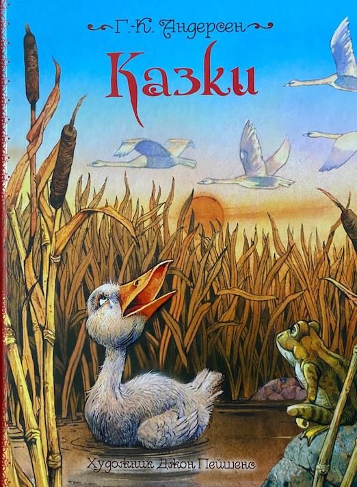 Г.К. Андерсен «Казки»