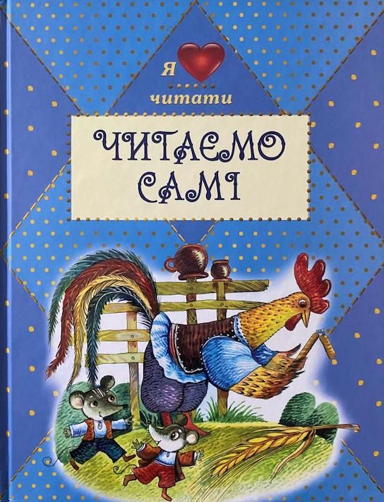 «Читаємо самі»