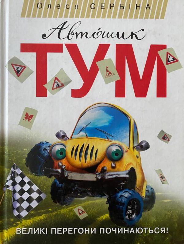 Олеся Сербіна «Автошик Тум»