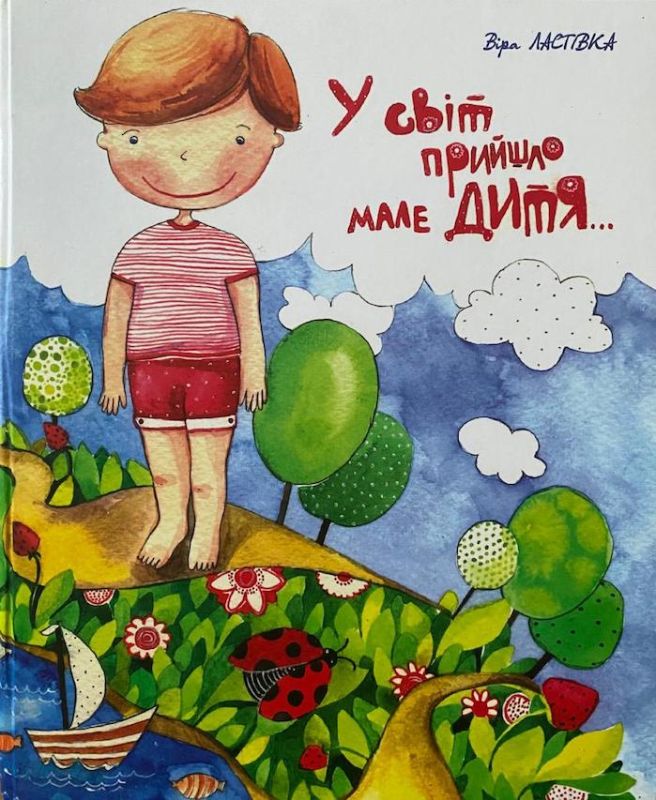 Віра Ластівка «У світ прийшло мале дитя…»