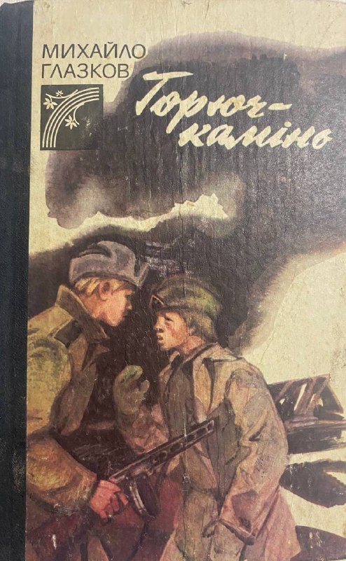 Михайло Глазков "Горюч-камінь"