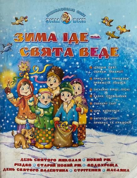 В.Федієнко «Зима іде - свята веде»