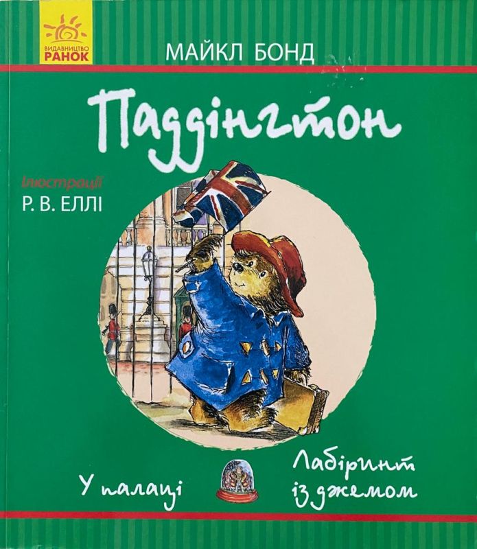 Майкл Бонд «Паддінгтон»