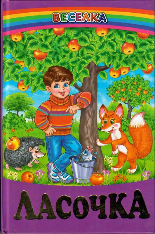 Ласочка: Оповідання і казки