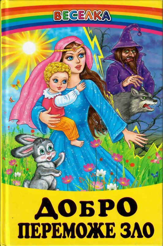 Казки, оповідання "Добро переможе зло"