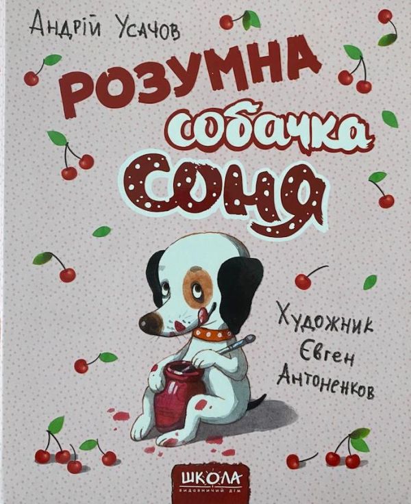 Андрій Усачов «Розумна собачка Соня»